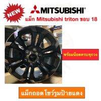 แม็ก Mitsubishi triton ขอบ 18 กว้าง 7.5 นิ้ว 6 รู ถอดจากโชว์รูมป้ายแดง พร้อมน็อตล้อครบชุด รบกวนติดต่อร้านก่อนสั่งครับ