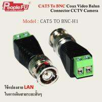 ตัวแปลงสัญญาณ CAT5 To BNC Coax Video Balun Connector CCTV Camera(2ชิ้น)