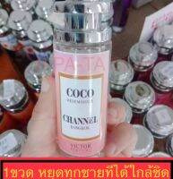 น้ำหอมผู้หญิง กลิ่นเทียบ coco channa ขนาด35มล  ไครได้กลิ่นก็ต้องหลงรัก ด้วยกลิ่นหอมหวานซ่อนเปรี้ยว หอมร่าเริง น่ารักสดใส แต่เปื่ยมเสน่ห์