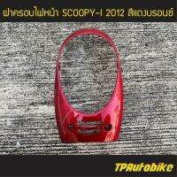 ฝาครอบไฟหน้า Scoopy-i2012 Scoopy-iNew สี แดงบรอนซ์ /เฟรมรถ ชุดสี แฟริ่ง