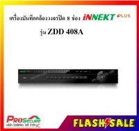 เครื่องบันทึกกล้องวงจรปิด 8 ช่อง ยี่ห้อ  INNEKT PLUS  รุ่น ZDD408A