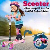 พร้อมส่ง Kid Scooter สกู๊ตเตอร์ สกู๊ตเตอร์ล้อมีไฟ ช่วยบริหารกล้ามเนื้อขา การทรงตัว สกู๊ตเตอร์ปรับความสูงได้ 4 ระดับ