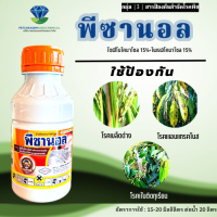 พีซานอล  ไดฟีโนโคนาโซล (difenoconazole) 15% + โพรพิโคนาโซล (propiconazole) 15% W/V EC  500 มิลลิลิตร