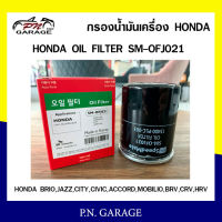 กรองน้ำมันเครื่อง SPEEDMATE HONDA BRIO, JAZZ, CITY, CIVIC , ACCORD, MOBILIO, BRV ,CRV ,HRV (SM-OFJ021) สินค้าพร้อมส่ง