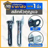 สลักหัวกุญแจ / สลักรถไถเดินตาม / สลักซองผาน / สลักผานเดินตาม 1 นิ้ว ชุบดำ - ชุบโครเมียม รถไถ 1กล่อง (10ชิ้น)