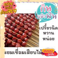 1แพคมี20ไม้ มะยมเชื่อม เปรี้ยวหวาน สินค้ามาใหม่ทุกวัน จากโรงงาน ขนมไทย ขนมโบราณ ขนมมงคล ขนมทานเล่น ขนมพื้นเมือง สินค้าแห้ง อาหารว่าง