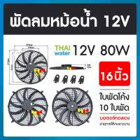 พัดลมหม้อน้ำ พัดลมหม้อน้ำรถยนต์ 12,24 โวลต์ 80W 16 นิ้ว 10 ใบพัด ( แบบดูด และแบบเป่าในตัวเดียว ) SKU-607