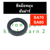 ซีล ซีลมือหมุน ยันม่าร์ SA70 SA80 ซีลSA70 ซีลมือหมุนSA70 ซีลกันน้ำมันด้านมือหมุนSA70 ซีลแกนมือหมุนSA70 ซีลเพลามือหมุนSA70 ซีลมือหมุนsa80 ซิลSA ซีลSA