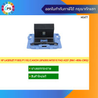 ชุดแยกกระดาษแท้ (RM1-4006) HP Laserjet P1005/P1102/Canon LBP6000/6030/1210/1220/2900/3050/MF3010