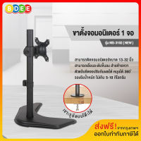 BDEE ขาตั้งจอมอนิเตอร์ 1 จอ รุ่น MS-3102 (แบบวางบนโต๊ะ) รองรับจอมอนิเตอร์ขนาด 13-32 นิ้ว (ส่งฟรี! มีสินค้าพร้อมส่งทันที)