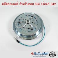 คลัชคอมแอร์ สำหรับคอม Kiki 1ร่องA 24V กีกิ #หน้าคลัช #คลัทช์ #มูเล่ #พูเล่