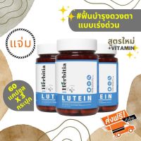 *ลดเพิ่ม 10%!!! มีของแถม ส่งฟรี เฮอร์บิเทีย ลูทีน พลัส วิตามิน Herbitia Lutein Plus Vitamin จำนวน 3 ขวด  บำรุงสายตา+เสริมวิตามินให้ดวงตา