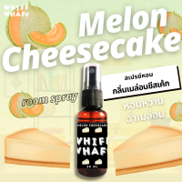 Whiffwhaff วิปวัป Room Spray Melon Cheesecake กลิ่น เมล่อนชีสเค้ก หอมหวาน ฉ่ำเมล่อน สเปรย์หอมปรับอากาศใช้ในบ้าน รถยนต์ เสื้อผ้า หมอน