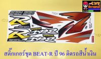 สติ๊กเกอร์ชุด BEAT-R รุ่นปี 1996 ติดรถสีน้ำเงิน (032292)