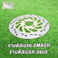 MP Racing จานดิสเบรค SMASH,SMASH-V SMASH-NEW จานดิสเบรคหน้า จาน เบรค สเเมช ใหม่ เบรคหน้า จานดิส พร้อมส่ง