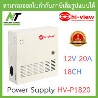 Hi-view Power Supply 12V DC 20A/18ch รุ่น HV-P1820 BY N.T Computer