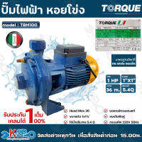 TORQUE ปั๊มหอยโข่งไฟฟ้า แรงดันสูง แบบ 2 ใบพัด 1 HP ขนาดท่อ 1x11/4 นิ้ว 220v รุ่น TBM100 ปั๊มน้ำหอยโข่งใบพัดทองเหลืองแบบเปิด รับประกัน 1 ปี