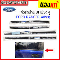 [แท้ศูนย์] คิ้ว ยางรีดน้ำนอก FORD RANGER 4ประตู T6และMC ปี 2012-2021 ยางรีดน้ำขอบกระจก คิ้วรีดน้ำ ยางรีดน้ำขอบประตู