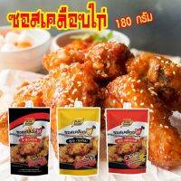 toy2 เครื่องปรุงอาหารคลีน กลุ่ม ซอสเคลือบไก่ ถุงเล็ก 180 กรัม พร้อมทาน เลือกได้ 3 รสชาติ เครื่องปรุงคีโต เครื่องปรุงเด็ก