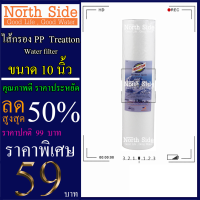 ไส้กรองน้ำ PP (Sediment)ยี่ห้อ Treatton จำนวน 1 ชิ้น ขนาด 10 นิ้ว x 2.5 นิ้ว #กรองตะกอน#ไส้กรองน้ำ#Filter#PP#พีพี#ไส้กรองหยาบ#กรองน้ำ