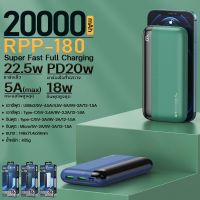 พาวเวอร์แบงค์ REMAX รุ่น RPP-180 แบตสำรอง ความจุ 20000mAh ชาร์จเร็ว 22.5W PD+QC กระแสไฟสูงสุด 5A ชาร์จเร็ว 2ทาง