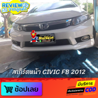 สเกิร์ตหน้า Civic FB 2012 งานพลาสติก ABS งานไทย ไม่ทำสี