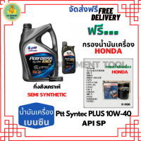 PTT PERFORMA syntec PLUS น้ำมันเครื่องยนต์เบนซินกึ่งสังเคราะห์ 10W-40 API SP ขนาด 5 ลิตร(4+1) ฟรีกรองน้ำมันเครื่อง Bosch HONDA Accord/City/Civic/CR-V/Jazz/Freed/Odyssey/Mobilio/Brio/HR-V