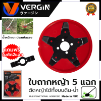 VERGIN ใบตัดหญ้าในนาข้าว 5 แฉก ใบถากหญ้า ใบถากหน้าดิน พรวนดิน กำจัดวัชพืช ใช้กับเครื่องตัดหญ้า(ขายเฉพาะใบมีด)