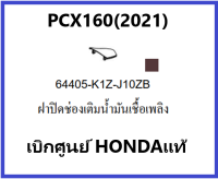 ฝาปิดช่องเติมน้ำมันเชื้อเพลิงPCX160(2021) ชุดสีPCX160 มีสองสี ดำและน้ำตาล อะไหล่แท้Honda100%