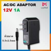 DC adapter 12V 1000mA หัวแบบ DC ขนาด 5.5x2.5mm สำหรับกล้องวงจรปิด Router access point และอุปกรณ์ไฟฟ้าทั่วไป