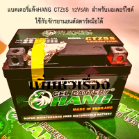 แบตเตอรี่แห้งHANG  CTZ5S 12V5Ah(Dry battery) สำหรับมอเตอร์ไซด์ ใช้กับจักรยานยนต์สตาร์ทมือได้