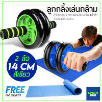 Sport Hub ฟรีแผ่นรองเข่า!!! ฟิตเนต ลูกกลิ้งบริหารหน้าท้อง ล้อออกกำลังกาย แบบ 2 ล้อ,3ล้อ ขนาด 14,16 cm