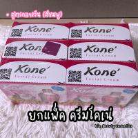 ชุดครีมโคเน่ Kone Facial Cream [ 6 ชุด ] รุ่นบาร์โค้ด