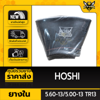 ยางในหนาพิเศษ 5.60-13/5.00-13 TR13 ยี่ห้อ HOSHI (จุ๊บตรง)