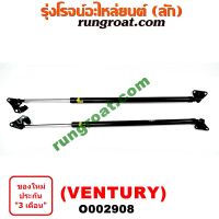 O002908 โช๊คค้ำฝาท้าย โช๊คฝาท้าย VENTURY โตโยต้า เวนจูรี่ TOYOTA VENTURY