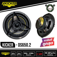 KICKER DS650.2 ลำโพงแยกชิ้น 6.5 นิ้ว 2 ทาง ติดรถยนต์ 2021 คิกเกอร์จากอเมริกา กำลังขับ 150 Watts Max รหัสสินค้า 08DS650.2