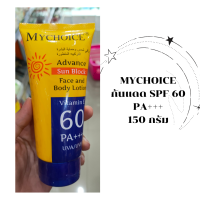 Rtพร้อมส่ง กันแดดมายช้อยส์ กันแดดหน้า กันแดดตัว MY CHOICE PA+++ วิตามินอี 60 ของแท้ 100% กันแดด ผิวไม่คล้ำ **วันที่ผลิตและหมดอายุดูที่ปลายหลอด**