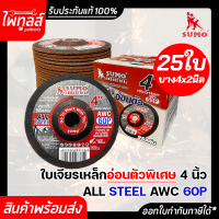 ใบเจียรบาง 4"x2 SUMO AWC60P (25ใบ/กล่อง) ใบเจียรบาง 4นิ้ว ใบเจียรเหล็ก ใบเจียรสแตนเลส สีแดง