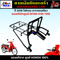 เหล็กยึดตะกร้า DREAM SUPER CUB ปี 2018 ไฟกรม เบาะตอนเดียว ขาตะกร้า ดรีม 2018 ไฟกรมเบาะตอนเดียว ของแท้จาก ศูนย์ HONDA 100% รหัส 81100-K1M-T00  รับประกันแท้ 100%