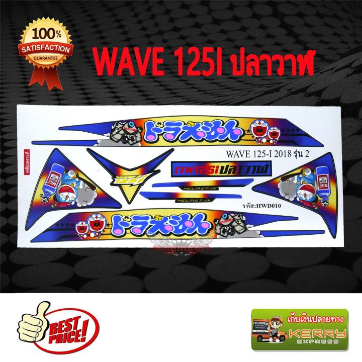 สติ๊กเกอร์ติดรถมอเตอร์ไซค์-รุ่น-wave125i-ปลาวาฬ-ลาย-โดเรมอน-สีไทเท