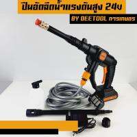 ปืนฉีดน้ำแรงดันสูงปรับหัวได้3แบบ 24V By Dee toolการเกษตร