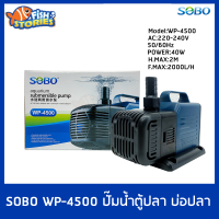 ปั้มน้ำ ปั๊มแช่ ปั๊มน้ำพุ ปั้มน้ำ pumpน้ำ SOBO WP-4500 ปั๊มน้ำตู้ปลา ปั๊มบ่อปลา กำลังไฟ 40w 2000ลิตร/1ช.ม.