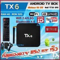 ถูกมาก คุ้มด้วย Android box   ใหม่ล่าสุด แอนดรอย 9.0 แรม 4 รอม 32 cpu:Allwinner H6 , wifi 2.4/5.8G, Bluetooth, 4K ไม่สะดุด ,รองรับ Netflix และแอพอื่นๆ จาก Playstore อีกว่าแสนแอพ จัดโปรเอง ไม่ง้อแฟลตเซล