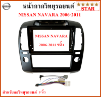 หน้ากากวิทยุรถยนต์ NISSAN NAVARA ปี 06-11 พร้อมอุปกรณ์ชุดปลั๊ก l สำหรับใส่จอ 9 นิ้ว