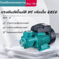 【 กรุงเทพฯ】ปั๊มซูเปอร์ชาร์จ DC self-priming QB60 ยกสูง ปั๊มแบตเตอรี่พลังงานแสงอาทิตย์ไหลขนาดใหญ่ 24V