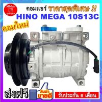 คอมแอร์ Hino Mega 10S13C ร่อง A 24v. คอมเพรสเซอร์ แอร์ ฮีโน่ เมก้า สายพานร่องวี คอมแอร์รถยนต์ ร่องเอ 12.5 Compressor สินค้าของใหม่100%