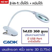 Cadik โคมไฟแว่นขยาย 3D (1.75x) LED 180/360 ลูเมน ปรับความสว่างได้ มีUSB Portชาร์จมือถือ เลนส์กระจก4นิ้ว แบบหนีบโต๊ะ + ตั้งโต๊ะ รุ่น SM-2025-R