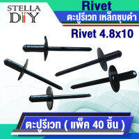 ตะปูรีเวท สีดำ เหล็ก ตะปู รีเวท เหล็กชุบดำ ( Rivet ) หมุด รีเวท รีเวทนัท ( แพ็ค 40 ชิ้น ) สินค้าคุณภาพ มีสต็อค พร้อมจัดส่ง