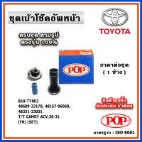 POP ชุดเบ้าโช๊คอัพหน้า กันฝุ่นโช๊ค ฟองน้ำกันกระแทก TOYOTA CAMRY ACV30 ปี 02-06 ราคาต่อชุด/1 ข้าง