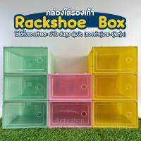 กล่องรองเท้า รุ่นใหม่ Rackshoe box กล่องใส่รองเท้าฝา เปิด-ปิด แบบใหม่ ไซส์ L กล่องเก็บของอเนกประสงค์